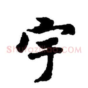 宇