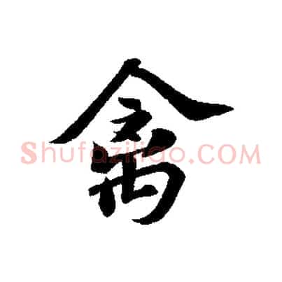 禽