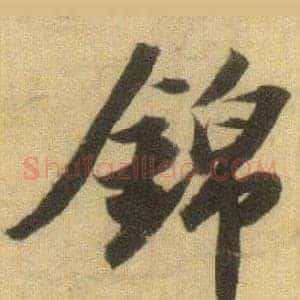 錦