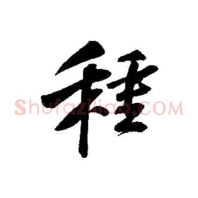種