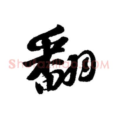 翻