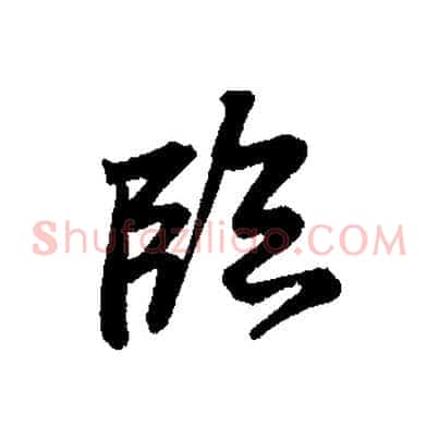 臨