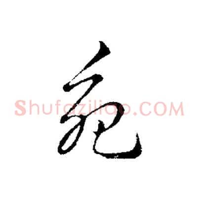 苑