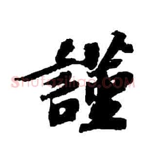 謹