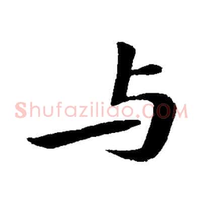 與
