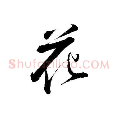 花