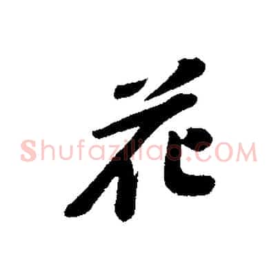 花