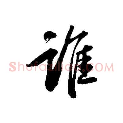 誰