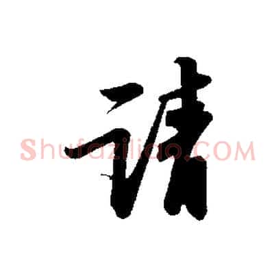 請