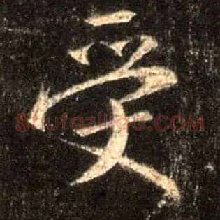 受