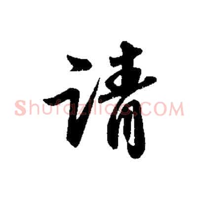 請