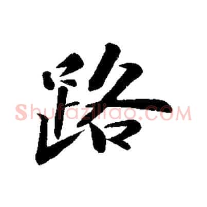 路