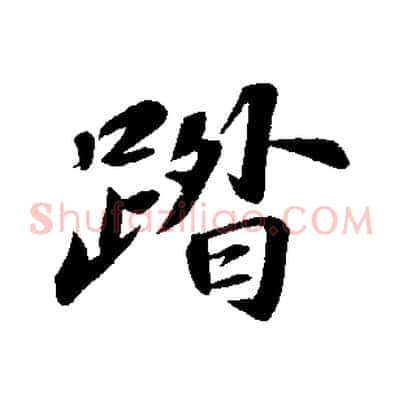 踏