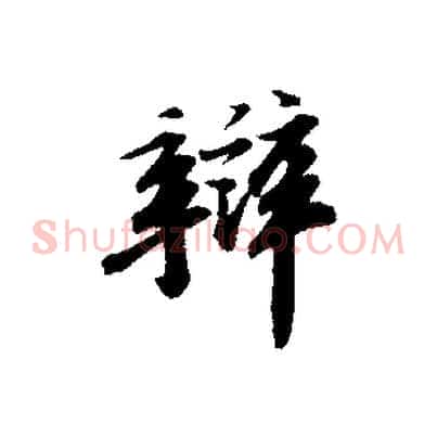 辨