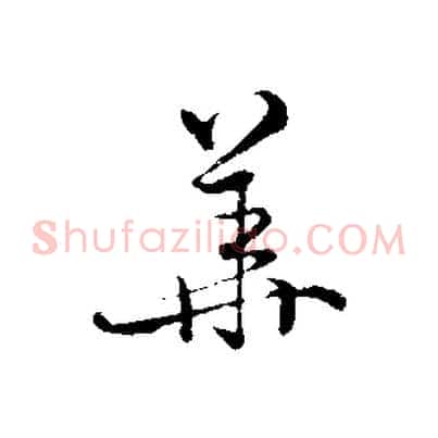 華