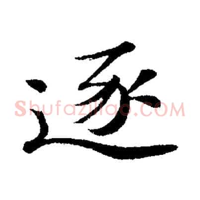 逐