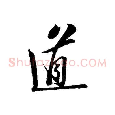 道