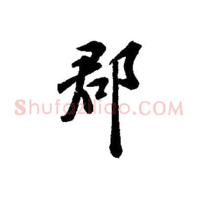 郡