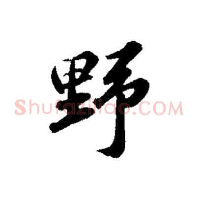 野
