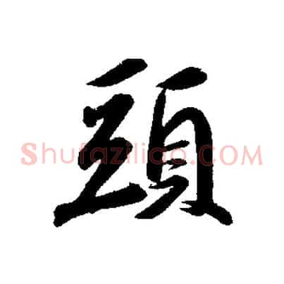 頭
