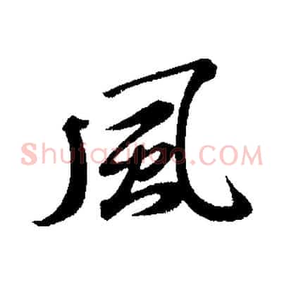 風