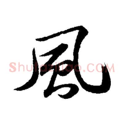 風