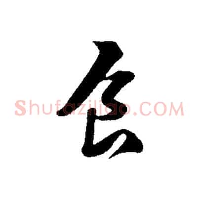 食