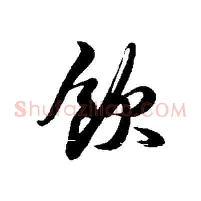 飲
