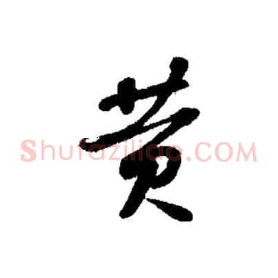 黃