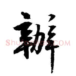 辦