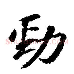 勁