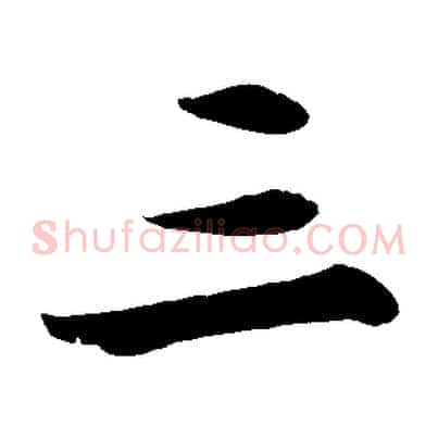 三