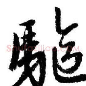 驅