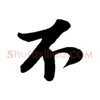 不