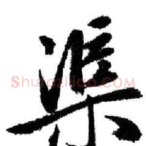 渠