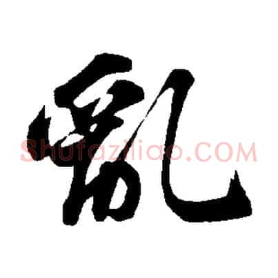 亂