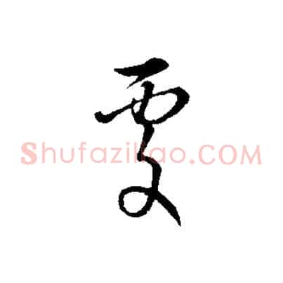 處