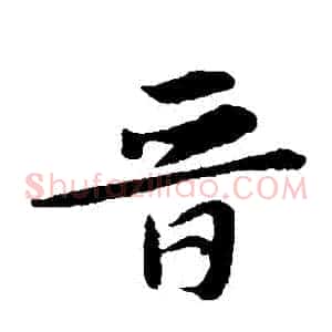 晉