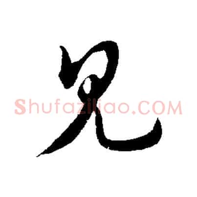 見