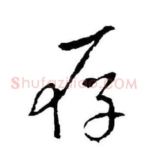 存