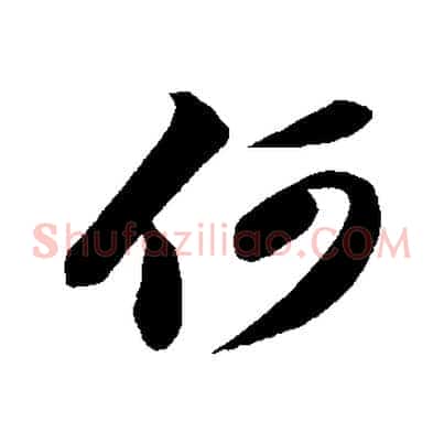 何