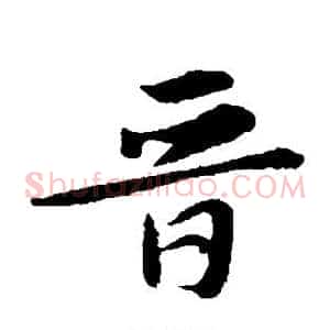 晋