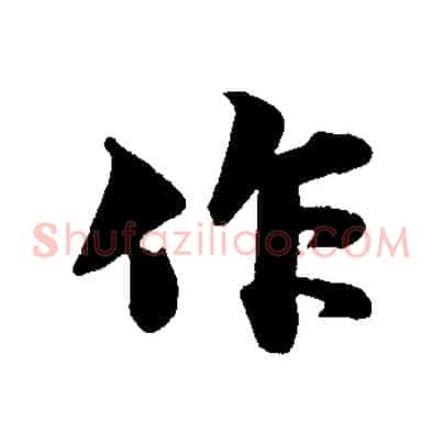 作