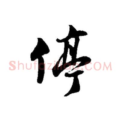 停