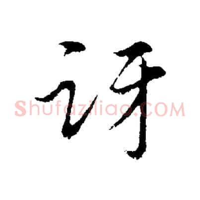 訝
