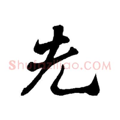 先