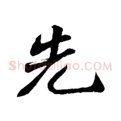 先