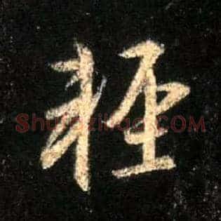 輕