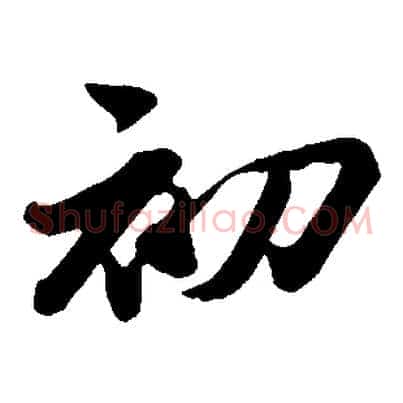 初