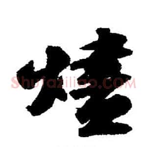 烬